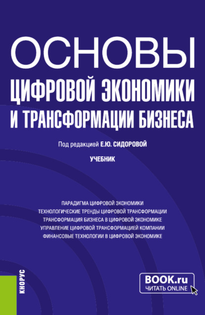 Основы цифровой экономики и трансформации бизнеса. (Бакалавриат). Учебник. - Евгения Николаевна Елисеева