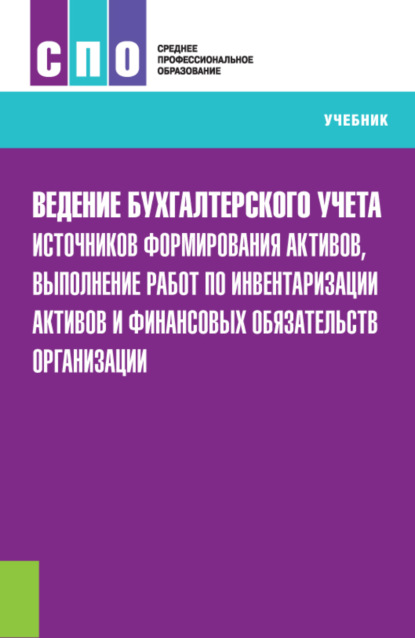 Ведение бухгалтерского учета источников формирования активов, выполнение работ по инвентаризации активов и финансовых обязательств организации. (СПО). Учебник. — Елена Ивановна Костюкова