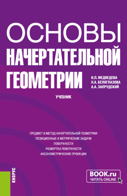 Основы начертательной геометрии. (Бакалавриат). Учебник. — Наталья Анатольевна Белоглазова