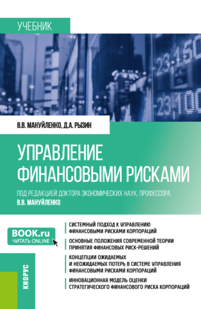 Управление финансовыми рисками. (Бакалавриат, Магистратура). Учебник. — Виктория Валерьевна Мануйленко