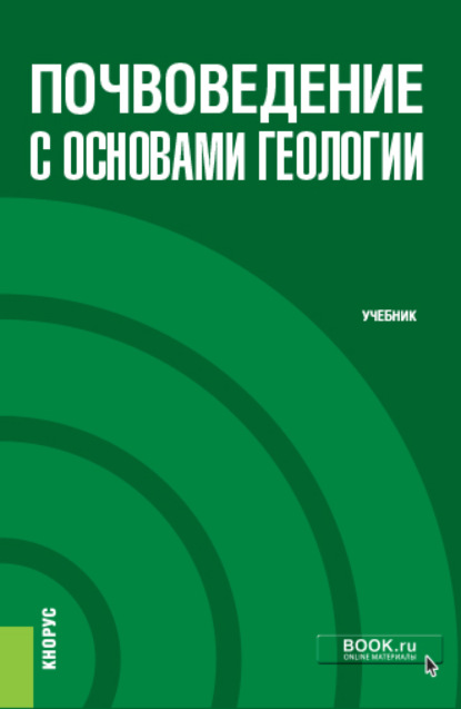 Почвоведение с основами геологии. (Бакалавриат). Учебник. - Михаил Арнольдович Мазиров