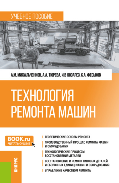 Технология ремонта машин. (Бакалавриат). Учебное пособие. - Анна Анатольевна Тюрева