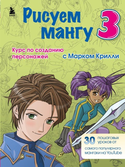 Рисуем мангу 3. Курс по созданию персонажей с Марком Крилли - Марк Крилли