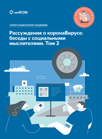 Рассуждения о коронаВирусе: беседы с социальными мыслителями. Том 2 - А. А. Ослон