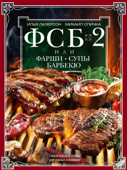 ФСБ-2 , или Фарши, супы, барбекю. Самые вкусные блюда для родных и близких - Илья Лазерсон