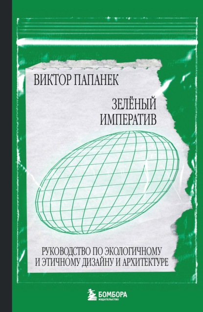 Зелёный императив. Руководство по экологичному и этичному дизайну и архитектуре - Виктор Папанек