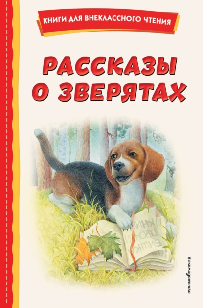 Рассказы о зверятах - Алексей Толстой