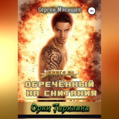 Обреченный на скитания. Книга 5. Орки Тарилана — Сергей Мясищев