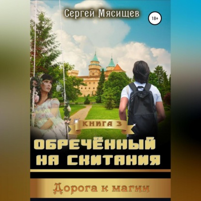 Обреченный на скитания. Книга 3. Дорога к магии - Сергей Мясищев