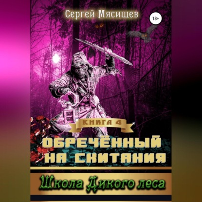 Обреченный на скитания. Книга 4. Школа Дикого леса — Сергей Мясищев