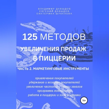 125 методов увеличения продаж в пиццерии. Часть 2. Маркетинговые инструменты - Владимир Давыдов