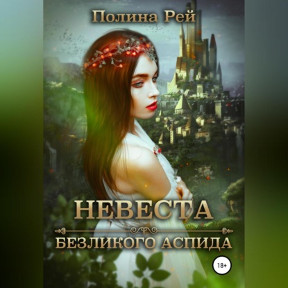 Невеста безликого Аспида - Полина Рей