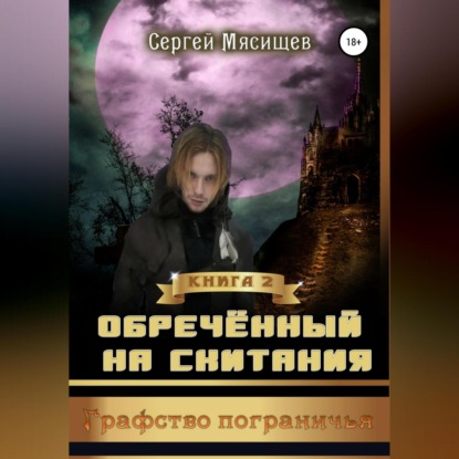 Обреченный на скитания. Книга 2. Графство пограничья — Сергей Мясищев