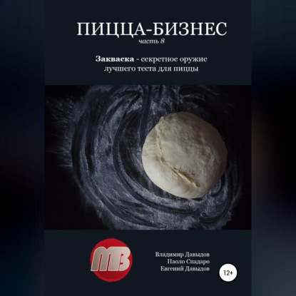 Пицца-бизнес. Часть 8. Закваска – секретное оружие лучшего теста для пиццы - Владимир Давыдов