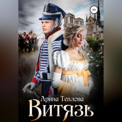 Витязь — Арина Теплова