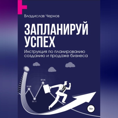 Запланируй успех. Бизнес-план по созданию и продаже бизнеса - Владислав Чернов