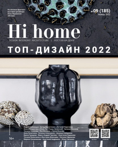 Hi home № 09 (185) Ноябрь 2022 — Группа авторов