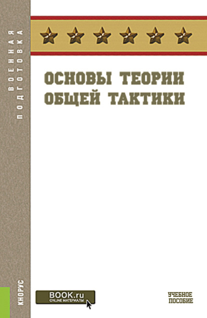 Основы теории общей тактики. (Военная подготовка). Учебное пособие. — Сергей Анатольевич Батюшкин