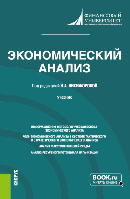 Экономический анализ. (Бакалавриат, Магистратура). Учебник. - Александр Юрьевич Усанов