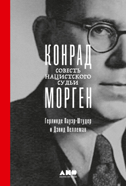 Конрад Морген. Совесть нацистского судьи - Герлинде Пауэр-Штудер