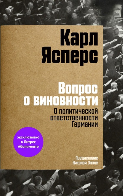 Вопрос о виновности. О политической ответственности Германии - Карл Ясперс