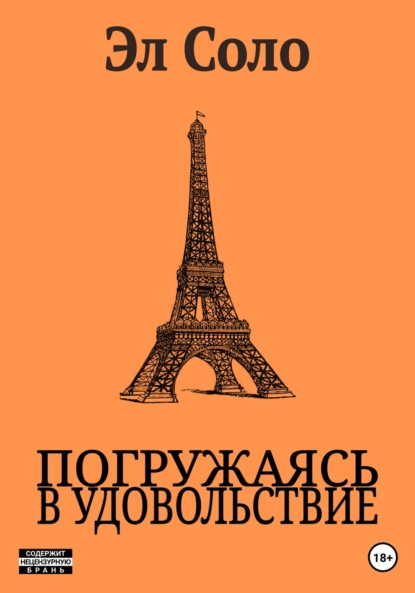 Погружаясь в Удовольствие - Эл Соло