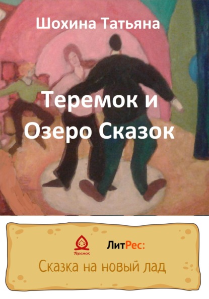 Теремок и Озеро Сказок - Татьяна Шохина