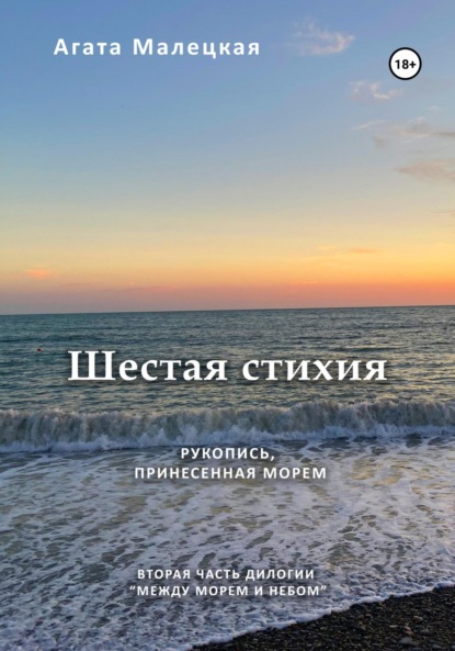 Шестая стихия. Рукопись принесенная морем. 2 часть дилогии — Агата Малецкая