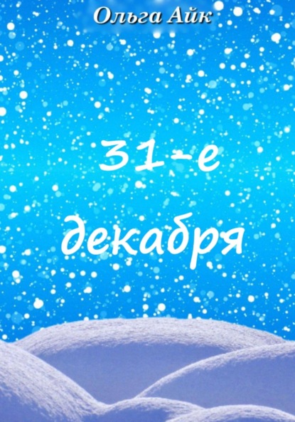 31-е декабря — Ольга Айк