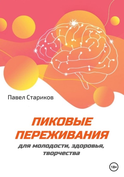 Пиковые переживания для молодости, здоровья, творчества - Павел Стариков