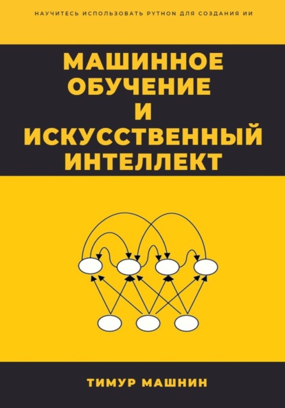 Машинное обучение и Искусственный Интеллект — Тимур Машнин