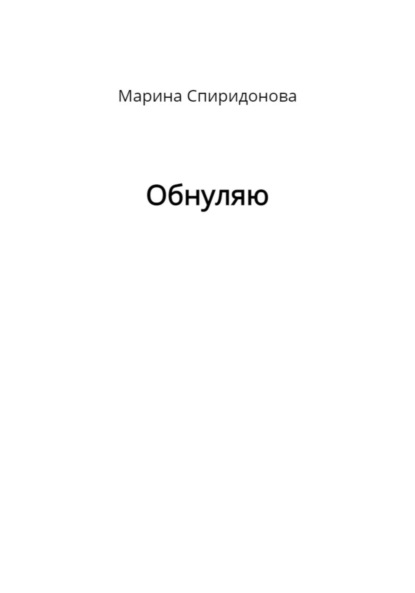 Обнуляю — Марина Валерьевна Спиридонова