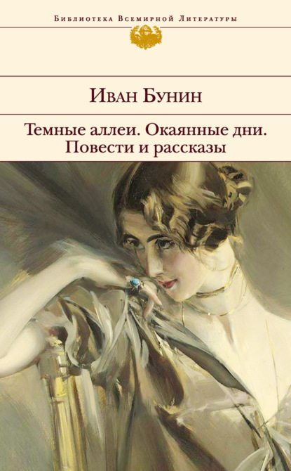 Темные аллеи. Окаянные дни. Повести и рассказы - Иван Бунин