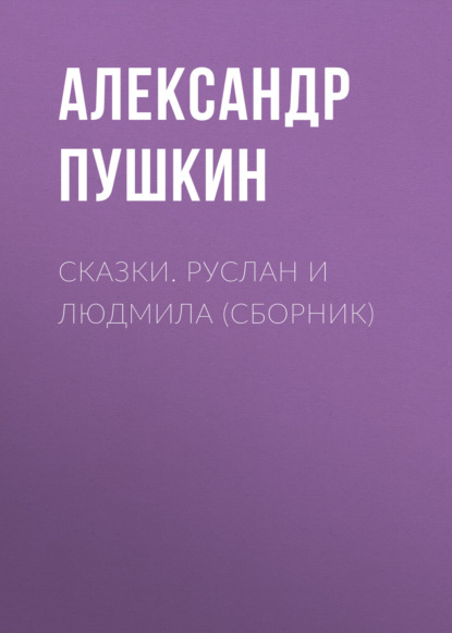 Сказки. Руслан и Людмила (сборник) - Александр Пушкин