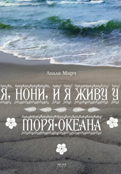 Я, Нони, и я живу у моря-океана — Лолла Марч