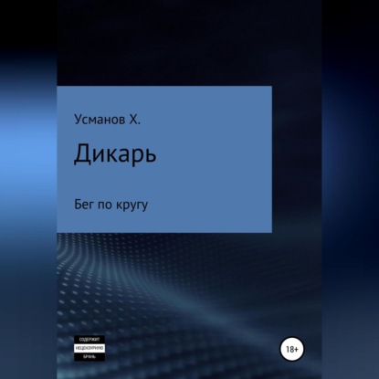 Дикарь. Часть 2. Бег по кругу — Хайдарали Усманов