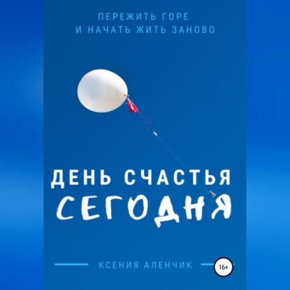 День счастья – сегодня — Ксения Аленчик