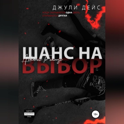 Шанс на выбор — Джули Дейс