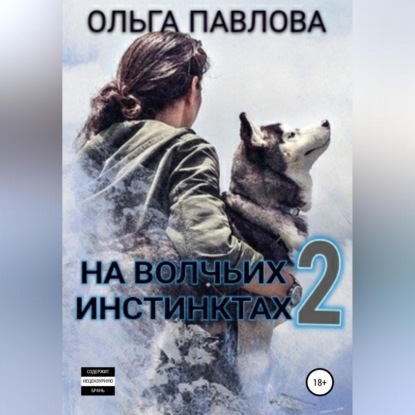 На волчьих инстинктах – 2 - Ольга Анатольевна Павлова