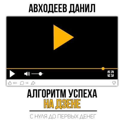 Алгоритм успеха на Дзене. С нуля до первых денег - Данил Маратович Авходеев