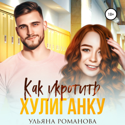 Как укротить хулиганку — Ульяна Романова