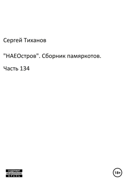 «НАЕОстров». Сборник памяркотов. Часть 134 — Сергей Ефимович Тиханов