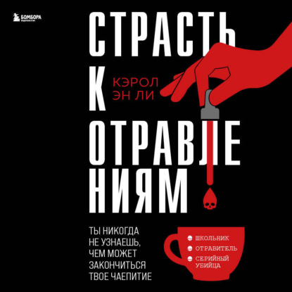 Страсть к отравлениям. Ты никогда не узнаешь, чем может закончиться твое чаепитие - Кэрол Эн Ли