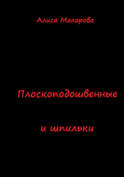 Плоскоподошвенные и шпильки — Алиса Макарова