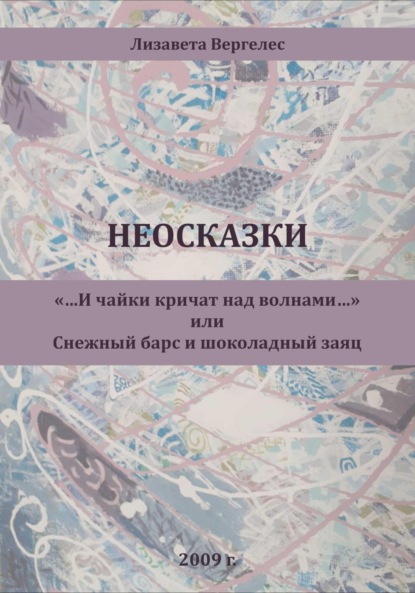 Неосказки. «…И чайки кричат над волнами…» или Снежный Барс и Шоколадный Заяц — Лизавета Вергелес