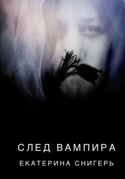 След вампира — Снигерь Екатерина