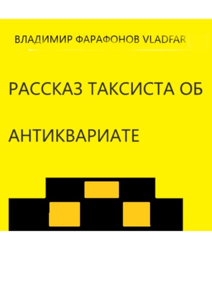 Рассказ таксиста об антиквариате - Владимир Фарафонов Vladfar