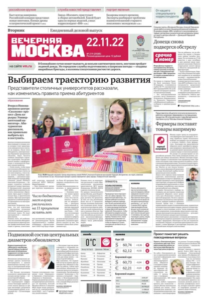 Вечерняя Москва 219-2022 — Редакция газеты Вечерняя Москва