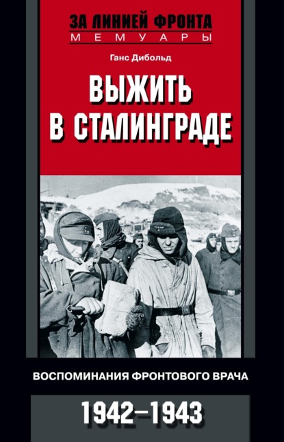 Выжить в Сталинграде. Воспоминания фронтового врача. 1943—1946 - Ганс Дибольд