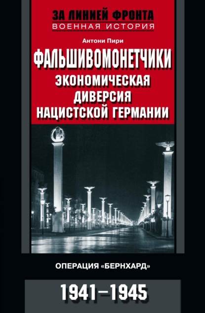 Фальшивомонетчики. Экономическая диверсия нацистской Германии. Операция «Бернхард». 1941—1945 — Антони Пири